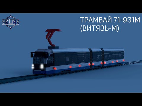 Видео: Инструкции к самоделкам. Трамвай 71-931м. (Витязь-М).
