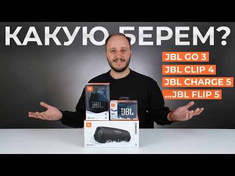 Видео: Какую брать? Впечатления и обзор JBL CHARGE 5, JBL FLIP 5, JBL GO 3, JBL CLIP 4