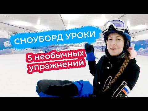 Видео: Уроки сноуборда. 5 необычных упражнений для лучшего чувства доски.