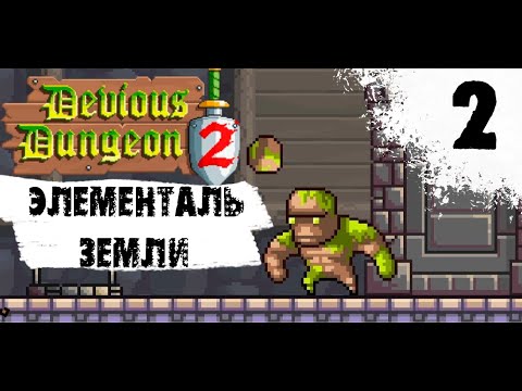 Видео: УБИВАЕМ ПЕРВОГО БОССА! - DEVIOUS DUNGEON 2 #2