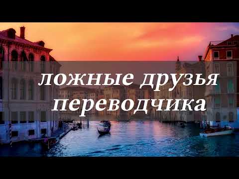 Видео: Итальянский язык 45 новых слов, которые легко запомнить. Ложные друзья для переводчика #итальянский