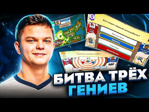 Видео: НОВАЯ БИТВА ТРЁХ ГЕНИЕВ! СИЛЬВЕРНЕЙМ ШАВЕРМА И ГОЛОВАЧ ИГРАЮТ В ТРИВИАДОР НА СТРИМЕ!