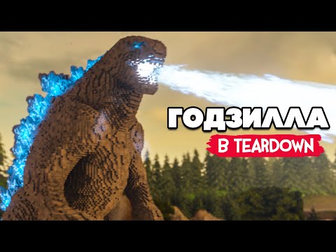Видео: ГОДЗИЛЛА УНИЧТОЖАЕТ ГОРОД в Teardown
