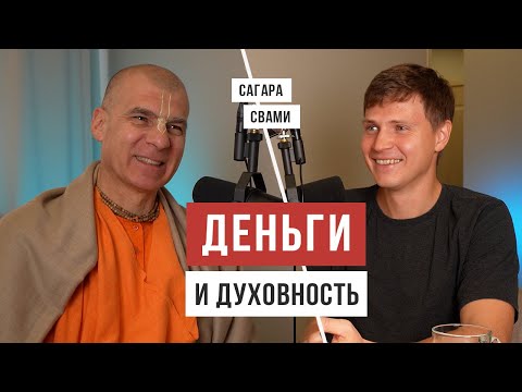 Видео: Какие практики влияют на уровень дохода / Сагара Свами / Аскеза в кедах