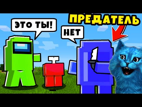 Видео: ПРЕДАТЕЛЬ НЕУДАЧНИК в AMONG US МАЙНКРАФТ Смешные Моменты АМОНГ АС КОТЁНОК ЛАЙК и КРОНОС
