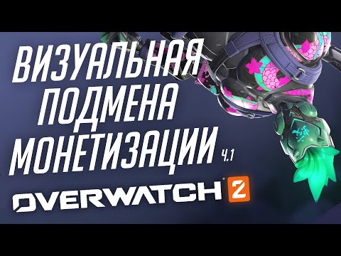 Видео: Проблемы жадного 10-го сезона Overwatch; Часть 1