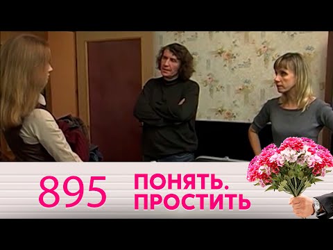 Видео: Понять. Простить | Выпуск 895