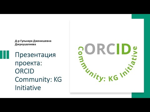 Видео: Презентация проекта ORCID