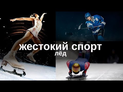 Видео: Документальный цикл «Жестокий Спорт». Лед