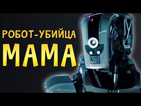 Видео: КРИПОВАЯ ХРЕНАТЕНЬ: РОБОТ МАМА