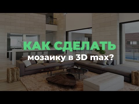 Видео: Как сделать мозаику в 3D max?