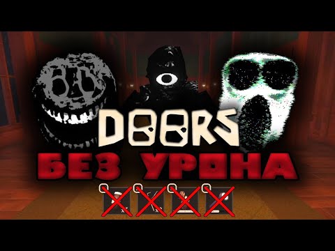 Видео: Roblox DOORS без урона + без вещей (Hotel-)