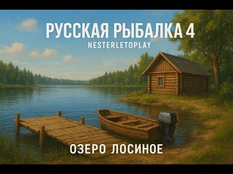 Видео: #64 СТАРОЕ ДОБРОЕ ЛОСИНОЕ ▶ Русская рыбалка 4