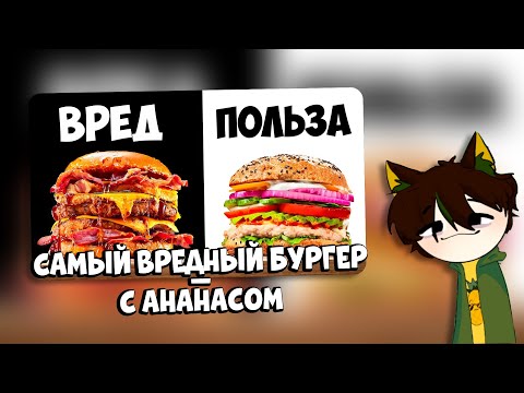 Видео: PineappleVT СМОТРИТ - УЛЬТРА ВРЕДНЫЙ vs УЛЬТРА ПОЛЕЗНЫЙ БУРГЕР