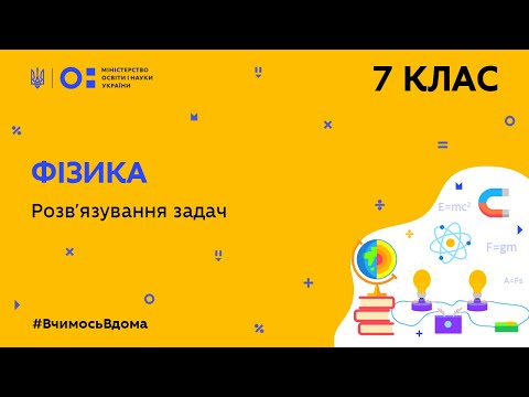 Видео: 7 клас. Фізика. Розв’язування задач (Тиж.5:ЧТ)