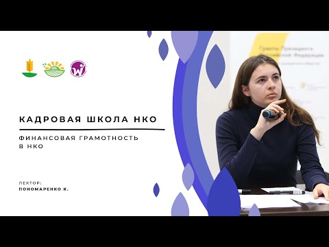 Видео: Финансовая грамотность в НКО.