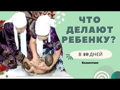 Видео: Обряд қырқынан шығару ! 40 дней ребенку