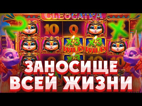 Видео: ЛЮТЫЕ БОНУСКИ НА ****Х В КЛЕОКАТРЕ!!!КУЧА ВИЛДОВ!!///ЗАНОСЫ НЕДЕЛИ