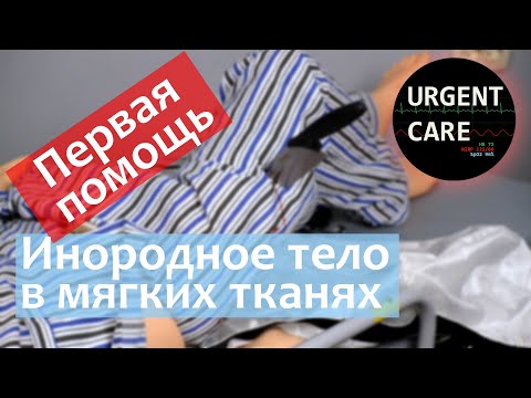 Видео: Инородное тело мягких тканей. Первая помощь