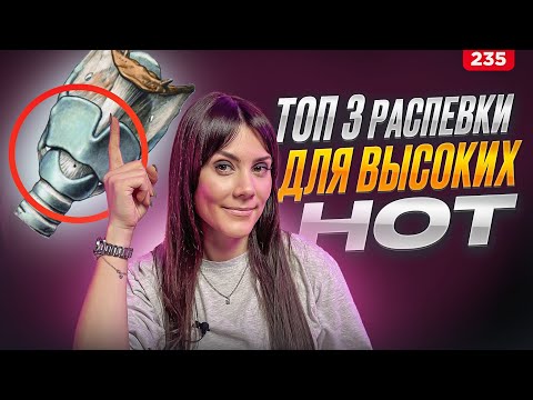 Видео: Лучшие Распевки Для Высоких Нот | МОЙ ТОП-3 | Научиться Петь Красиво