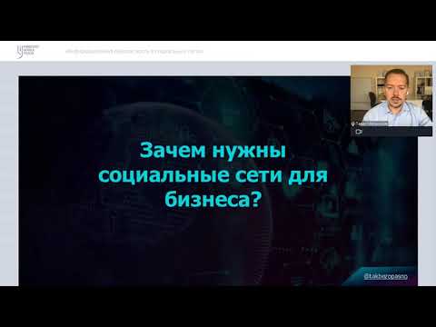 Видео: Вебинар:  «Информационная безопасность в социальных сетях»