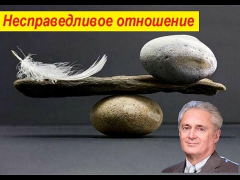 Видео: Несправедливое отношение