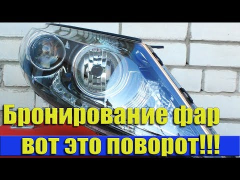 Видео: ЧТО стало с фарой после бронирования! ВОТ ЭТО ПОВОРОТ!!!