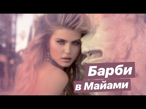 Видео: Барби в Майами 🏝 Моя самая непредсказуемая съемка😱VLOG#16