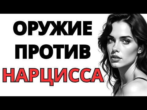 Видео: Секретное оружие для уничтожения любого нарцисса