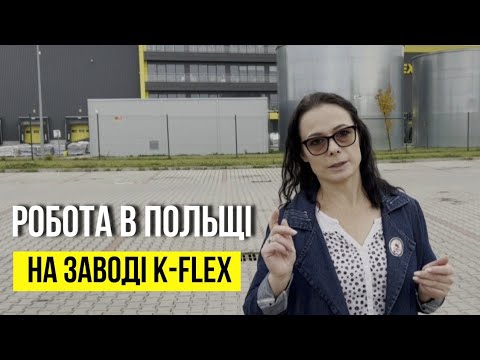 Видео: О работе в Польше на заводе K-Flex с первых уст