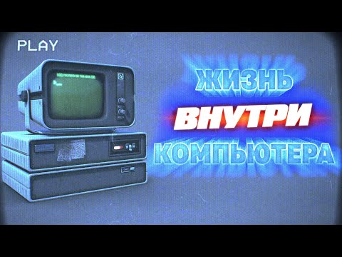 Видео: ЖИЗНЬ ВНУТРИ КОМПЬЮТЕРА ( Paper Beast )