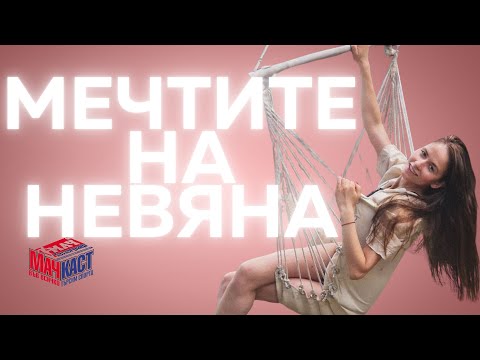 Видео: НЕВЯНА ЗА МЕЧТИТЕ, СТИЛИ И ГИМНАСТИКАТА