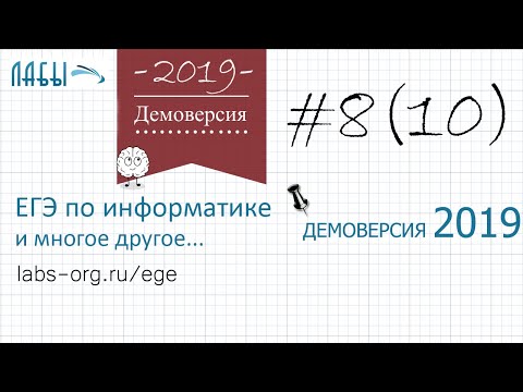 Видео: Разбор 8 задания демоверсия егэ по информатике 2019 ФИПИ (ровно 1 раз) (было  задание 10)