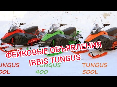 Видео: ВНИМАНИЕ! ФЕЙК-ОБЪЯВЛЕНИЯ IRBIS TUNGUS (ТУНГУС) 400/500/600