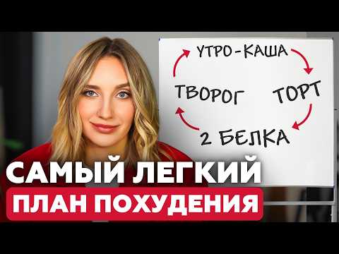 Видео: Как СКИНУТЬ 5-7 кг за месяц БЕЗ ЖЁСТКИХ ДИЕТ? Лёгкий план для каждого