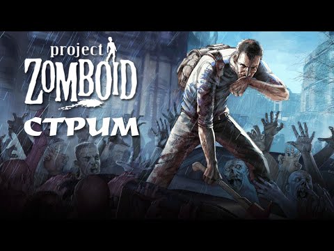 Видео: ХАРДКОРДНЫЙ ВЫЖИВАЧ | PROJECT ZOMBOID