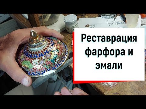 Видео: Реставрация фарфора и эмали, реставратор Петрович отвечает на вопросы зрителей.