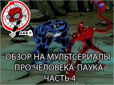 Видео: AKR - Обзор на м/с про Человека-паука часть 4