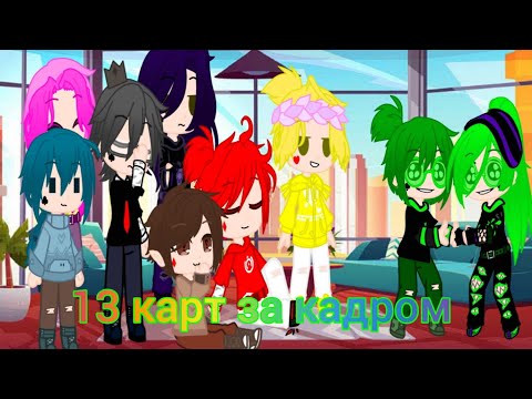 Видео: 13 карт/ первая встреча/гача клуб