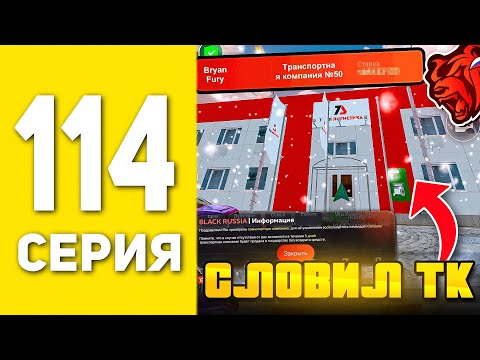 Видео: ПУТЬ БОМЖА НА БЛЕК РАША #114 - СЛОВИЛ ТРАНСПОРТНУЮ КОМПАНИЮ В BLACK RUSSIA
