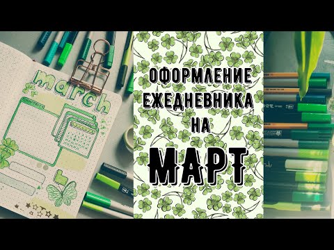 Видео: 💚☘️ Ежедневник ☘️💚 оформление марта