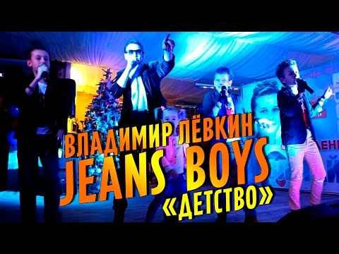 Видео: [Live] Jeans Boys  и Владимир Лёвкин - Детство / Джинсовые мальчики - Сhildhood
