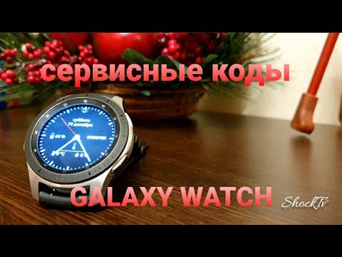 Видео: ИСПОЛЬЗУЙТЕ ЭТИ КОДЫ ПРИ ПОКУПКЕ GALAXY WATCH#galaxy#watch#сервисные#коды#часы