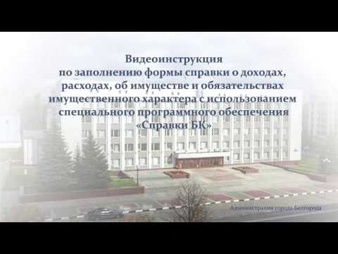 Видео: Видеоурок Справки БК