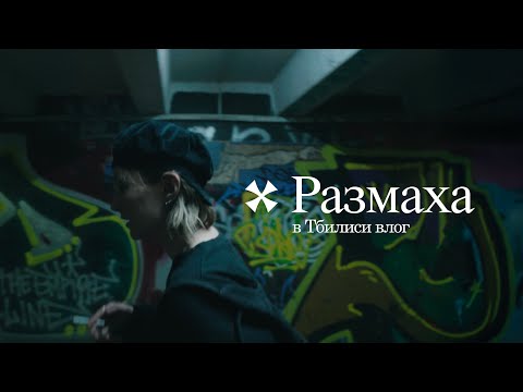 Видео: Размаха в Тбилиси и всё с этим связанное (влог)