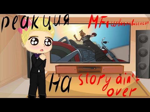 Видео: Реакция семьи Швагенвагенс на  клип story ain't over