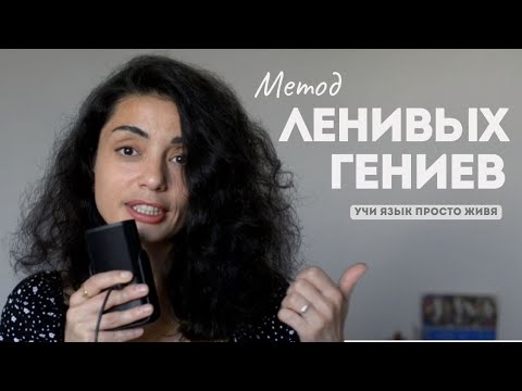 Видео: Изучай языки без учебы или как работает ПОГРУЖЕНИЕ