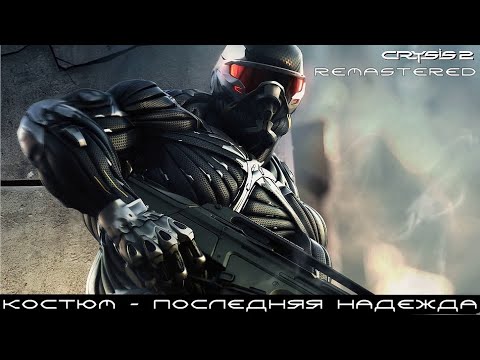 Видео: Crysis 2 Remastered ▶ Нанокостюм - спасение от вируса! (воин будущего) #4
