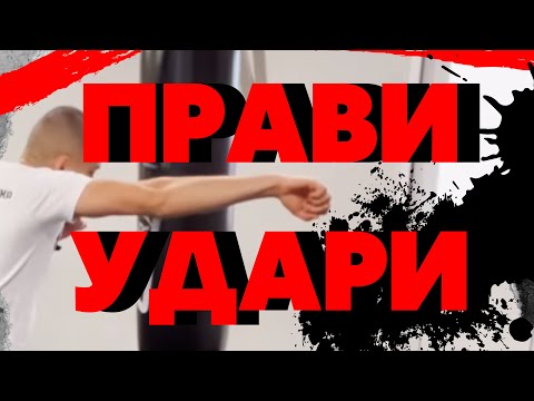 Видео: КОМБИНАЦИИ С ПРАВИ УДАРИ