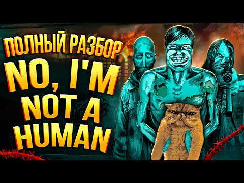 Видео: Полная История No, I'm not a Human